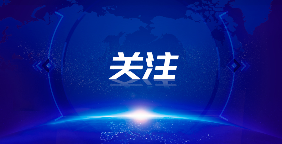 关注无LOGO.jpg