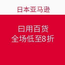 日本亞馬遜促銷狂歡 日用百貨全場(chǎng)低至8折，海淘好物一網(wǎng)打盡！